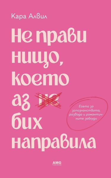Не прави нищо, което аз бих направила