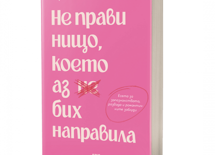 Не прави нищо, което аз бих направила корица