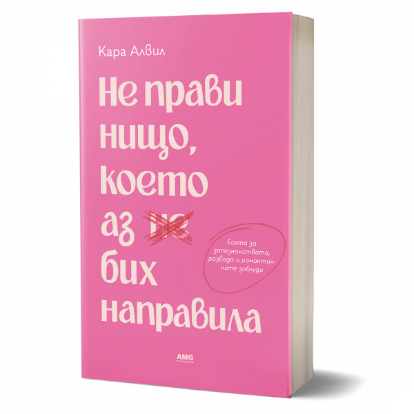 Не прави нищо, което аз бих направила корица