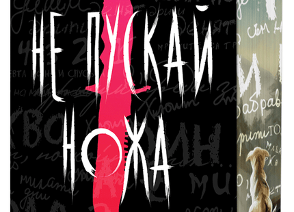 Предна корица на книгата Не пускай ножа - Живият хаос - Обновено издание на Патрик Нес