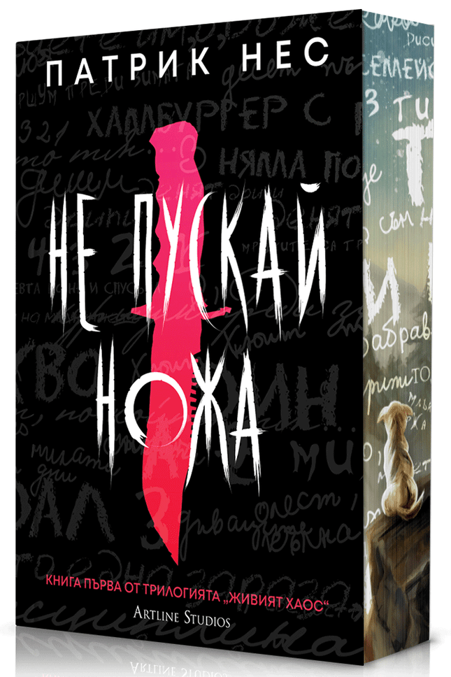 Предна корица на книгата Не пускай ножа - Живият хаос - Обновено издание на Патрик Нес