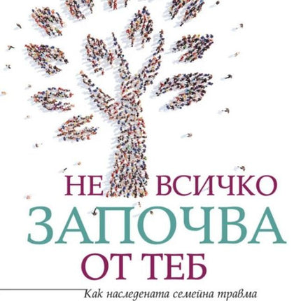 Предна корица на книгата Не всичко започва от теб на Марк Уолин