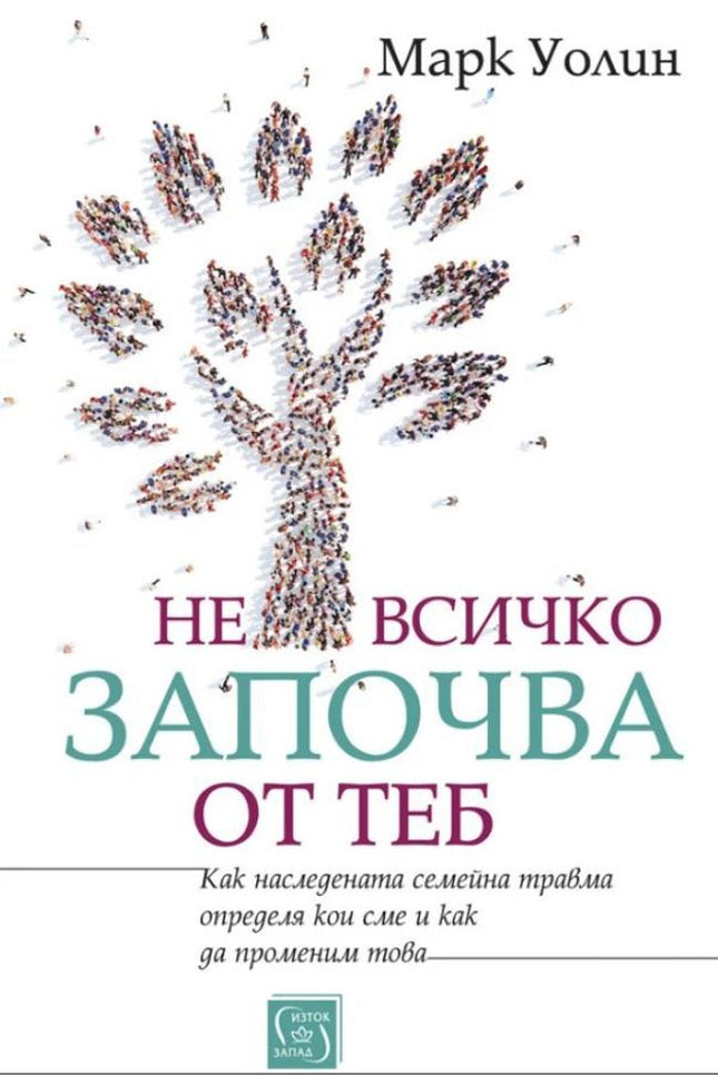 Предна корица на книгата Не всичко започва от теб на Марк Уолин