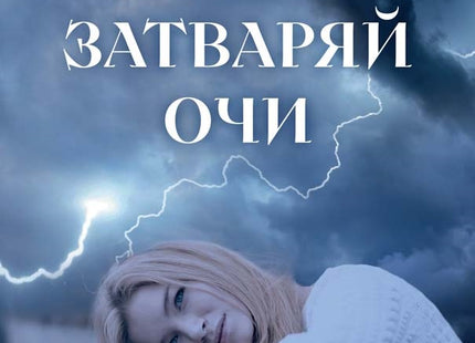Предна корица на книгата Не затваряй очи на Мартин Ралчевски