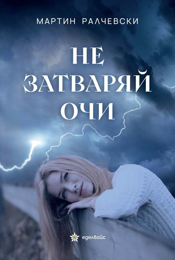 Предна корица на книгата Не затваряй очи на Мартин Ралчевски