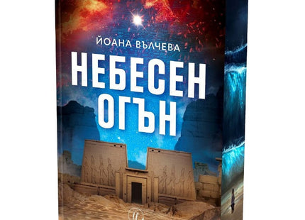 Предна корица на книгата Небесен огън - с цветни порезки на Йоана Вълчева