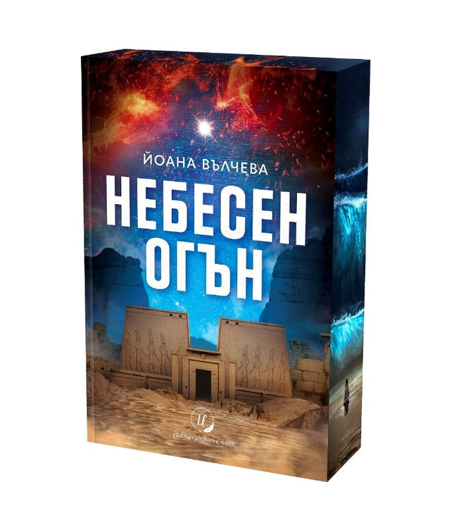 Предна корица на книгата Небесен огън - с цветни порезки на Йоана Вълчева