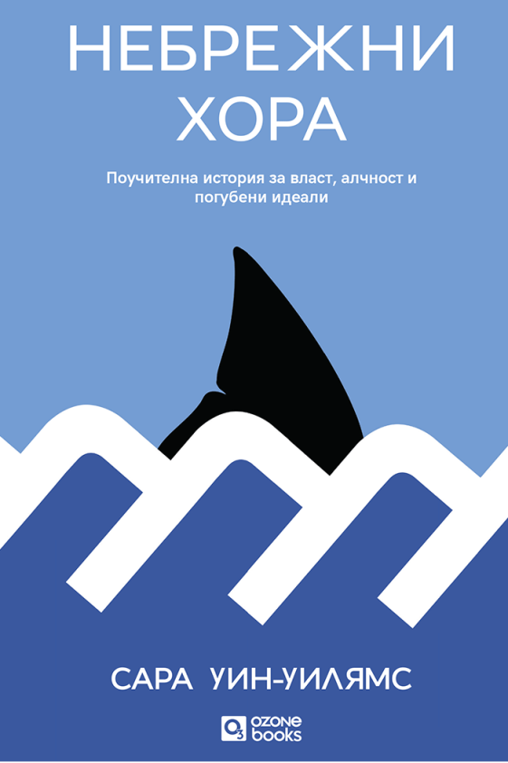 Предна корица на книгата Небрежни хора на Сара Уин-Уилямс