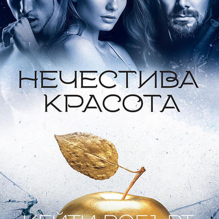 Предна корица на книгата Нечестива красота на Кейти Робърт