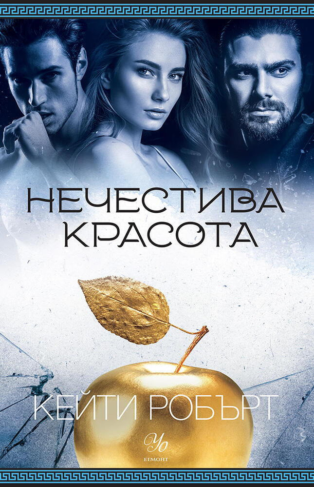 Предна корица на книгата Нечестива красота на Кейти Робърт