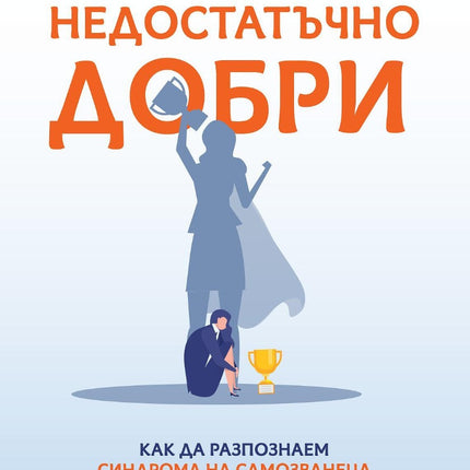 Предна корица на книгата Недостатъчно добри на Валъри Йънг
