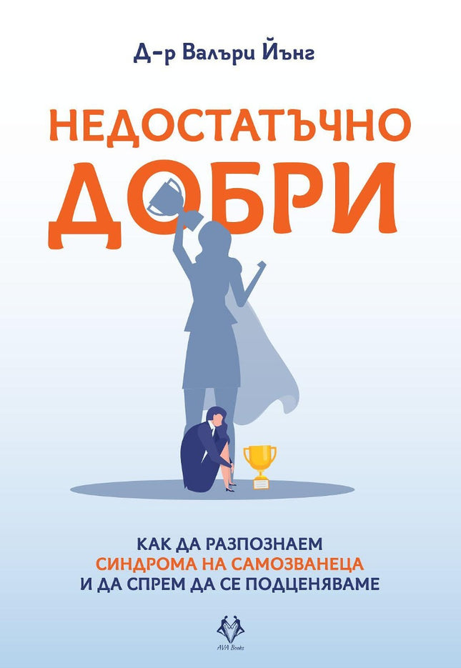Предна корица на книгата Недостатъчно добри на Валъри Йънг