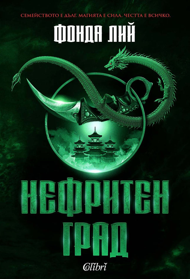 Предна корица на книгата Нефритен град - твърди корици на Фонда Лий