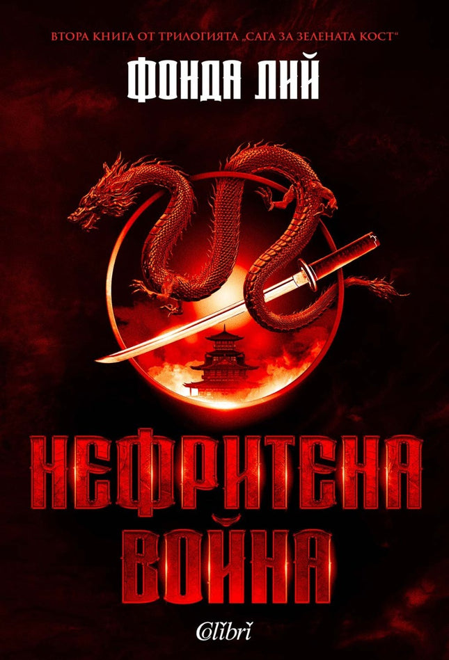 Предна корица на книгата Нефритена война - меки корици на Фонда Лий
