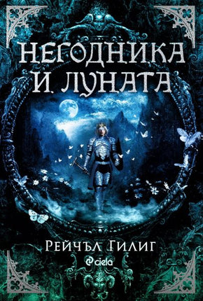 Корица на книгата Негодника и луната