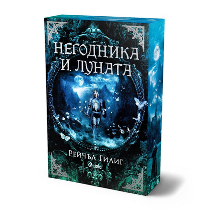 Предна корица на книгата Негодника и Луната на Рейчъл Гилиг