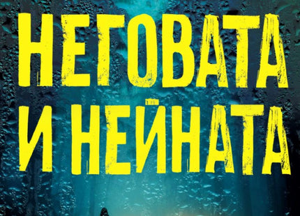 Предна корица на книгата Неговата и нейната - предстоящо на Алис Фини