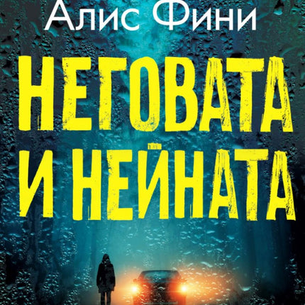 Предна корица на книгата Неговата и нейната - предстоящо на Алис Фини