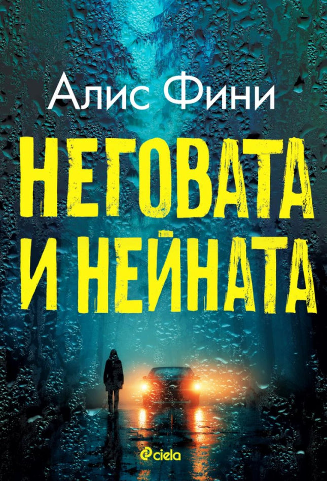 Предна корица на книгата Неговата и нейната - предстоящо на Алис Фини