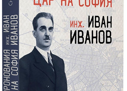 Предна корица на книгата Некоронования цар на София - инж. Иван Иванов на Снежана Ракова
