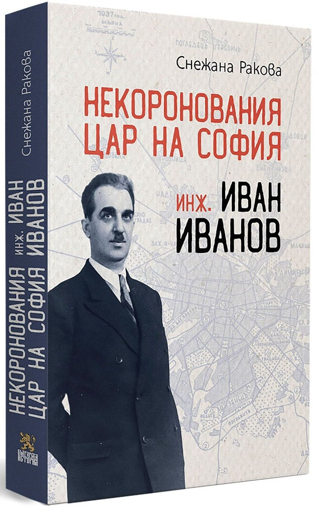 Предна корица на книгата Некоронования цар на София - инж. Иван Иванов на Снежана Ракова