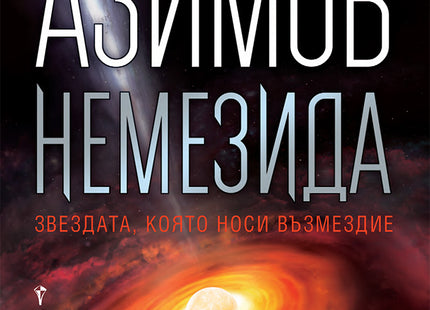Предна корица на книгата Немезида на Айзък Азимов