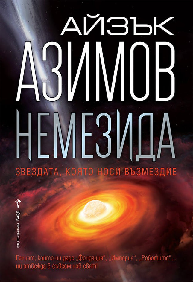 Предна корица на книгата Немезида на Айзък Азимов