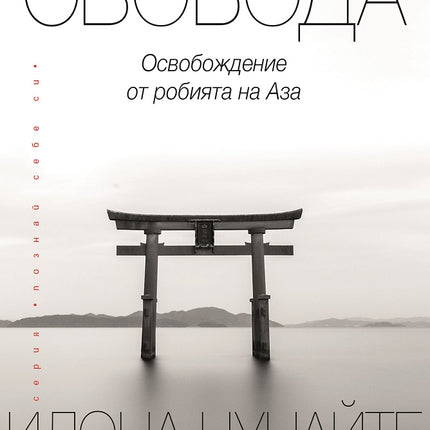 Предна корица на книгата Неограничена свобода на Илона Цунайте