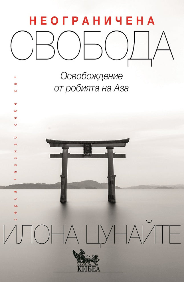 Предна корица на книгата Неограничена свобода на Илона Цунайте