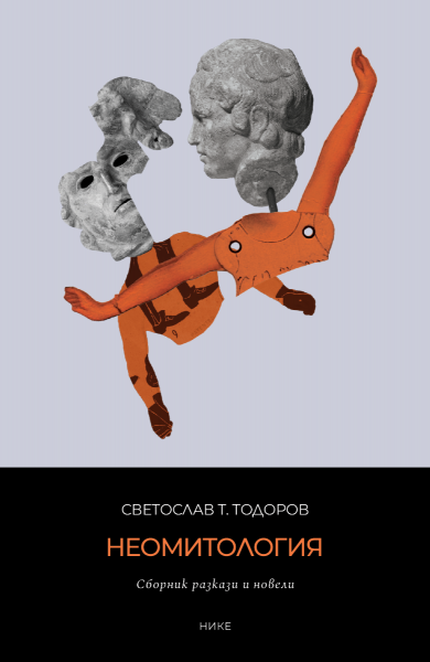 Корица на книгата Неомитология