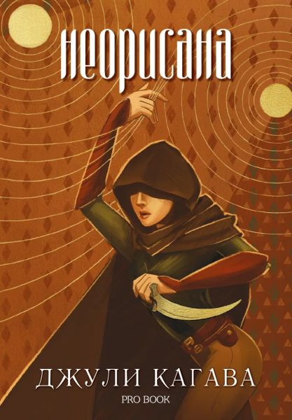 Корица на книгата Неорисана
