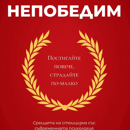 Предна корица на книгата Непобедим на Маркос Васкес