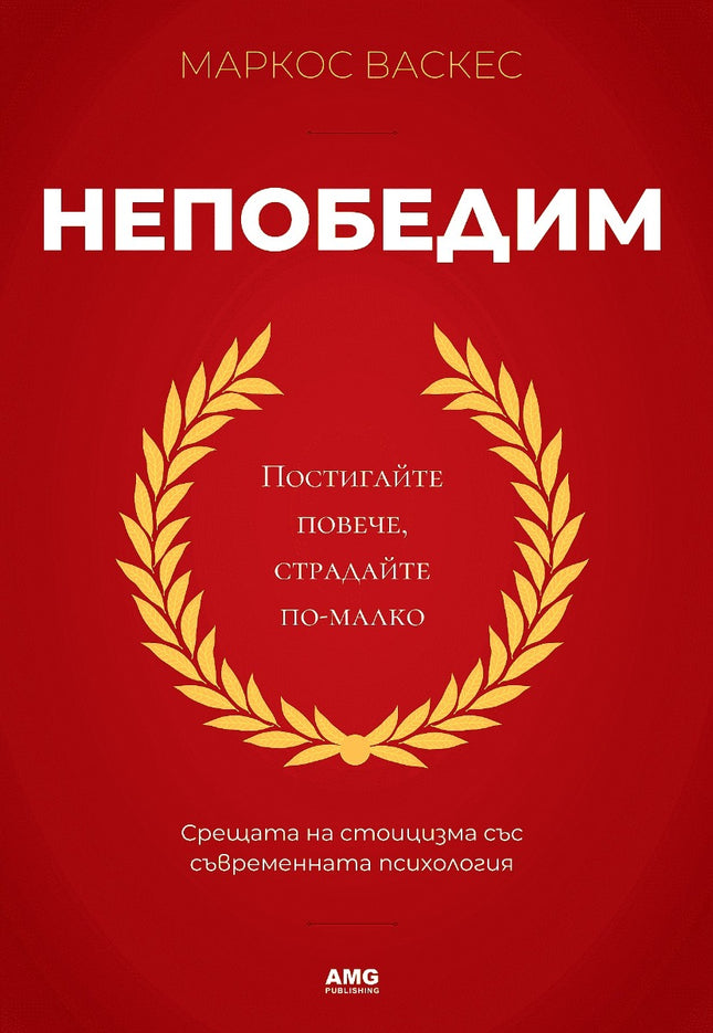 Предна корица на книгата Непобедим на Маркос Васкес