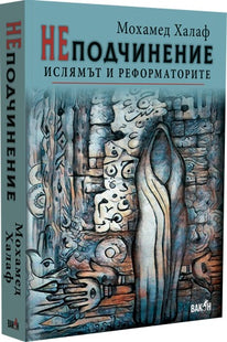 Предна корица на книгата НЕподчинение на Мохамед Халаф
