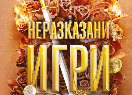 Предна корица на книгата Неразказани игри - книга 5 на Дженифър Лин Барнс