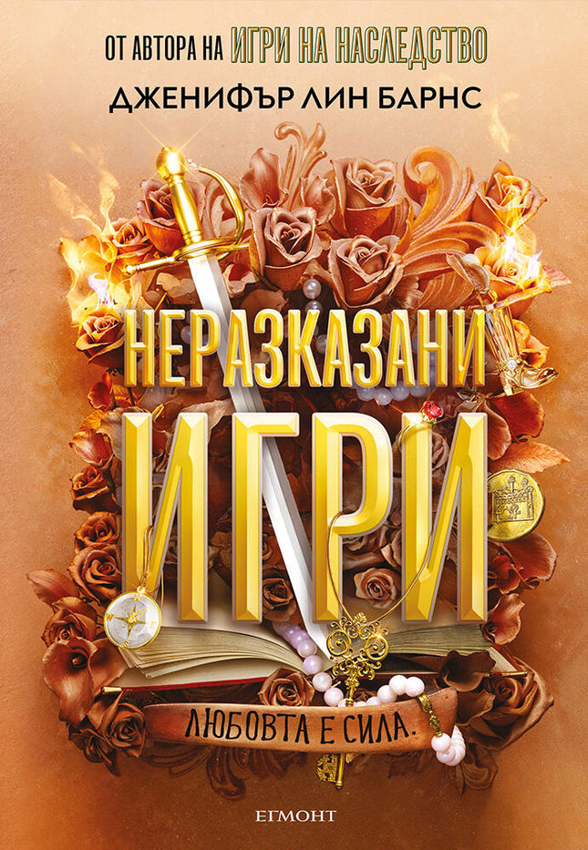 Предна корица на книгата Неразказани игри - книга 5 на Дженифър Лин Барнс