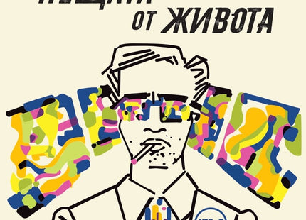 Предна корица на книгата Нещата от живота на Пол Гимар