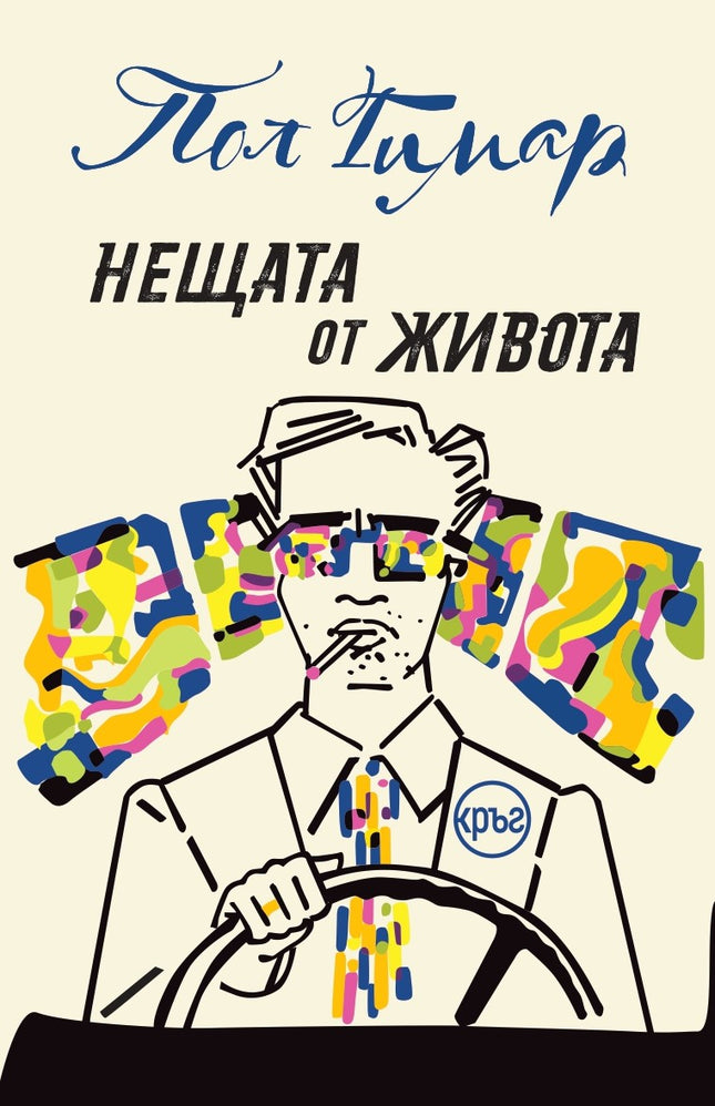 Предна корица на книгата Нещата от живота на Пол Гимар