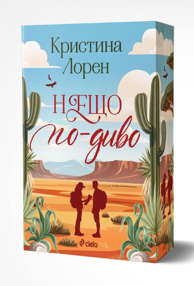 Предна корица на книгата Нещо по-диво - предстоящо на Кристина Лорен