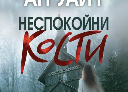 Предна корица на книгата Неспокойни кости на Лорет Ан Уайт