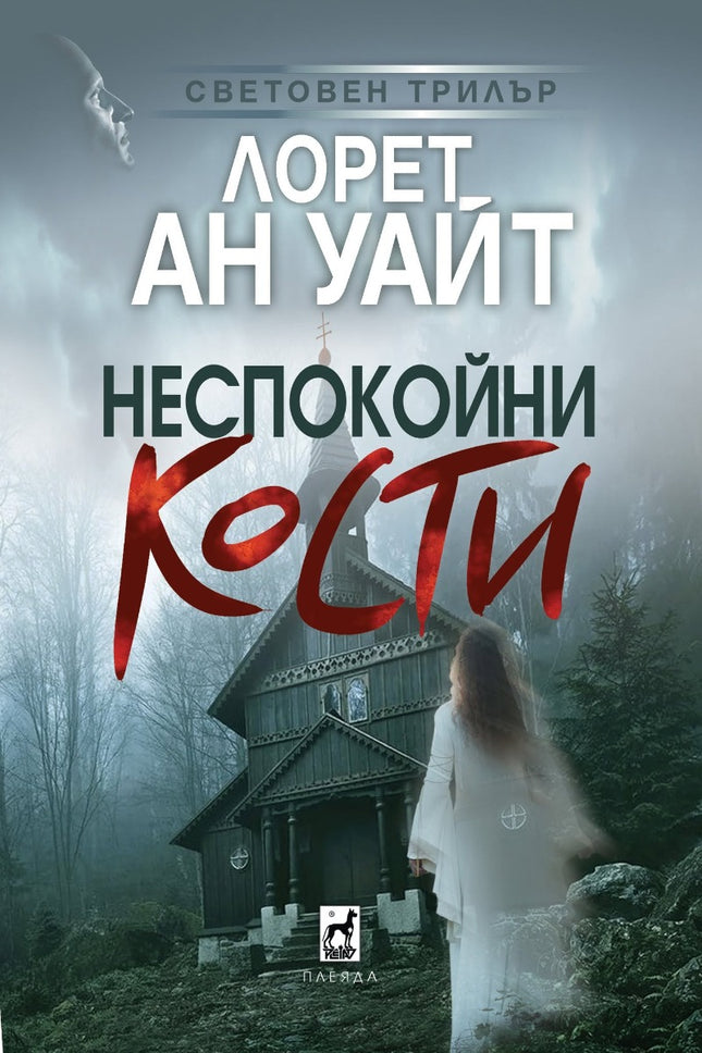 Предна корица на книгата Неспокойни кости на Лорет Ан Уайт