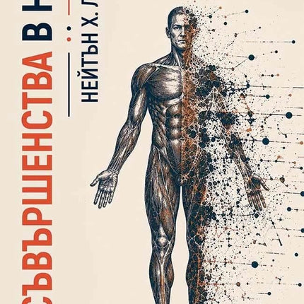Предна корица на книгата Несъвършенства в нас - От ненужни кости до дефектни гени на Нейтън Х. Лентс