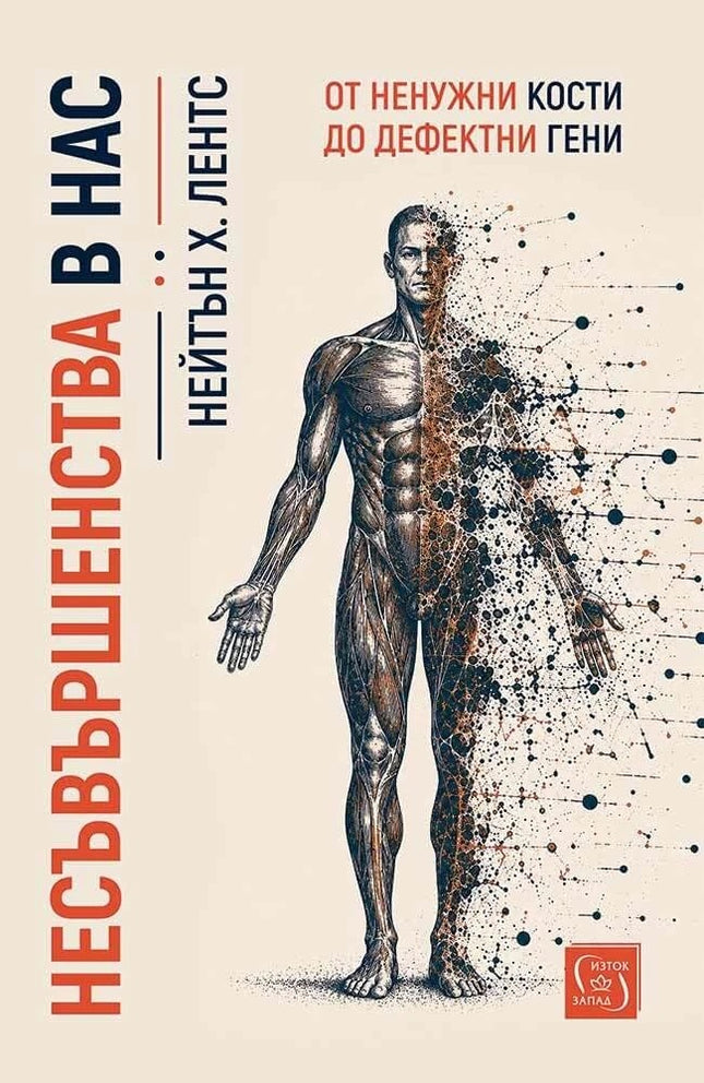 Предна корица на книгата Несъвършенства в нас - От ненужни кости до дефектни гени на Нейтън Х. Лентс