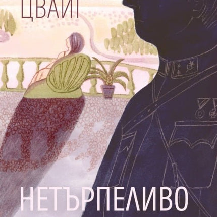 Предна корица на книгата Нетърпеливо сърце на Стефан Цвайг