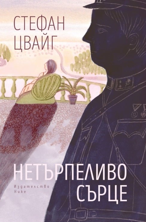 Предна корица на книгата Нетърпеливо сърце на Стефан Цвайг