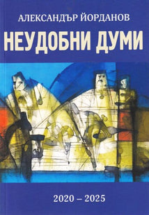 Корица на книгата Неудобни думи - 2020-2025