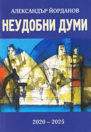 Корица на книгата Неудобни думи - 2020-2025