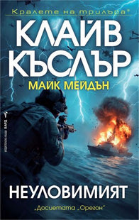 Корица на книгата Неуловимият