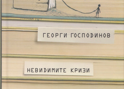 Предна корица на книгата Невидимите кризи - 3 издание на Георги Господинов