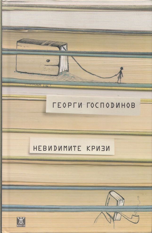 Предна корица на книгата Невидимите кризи - 3 издание на Георги Господинов